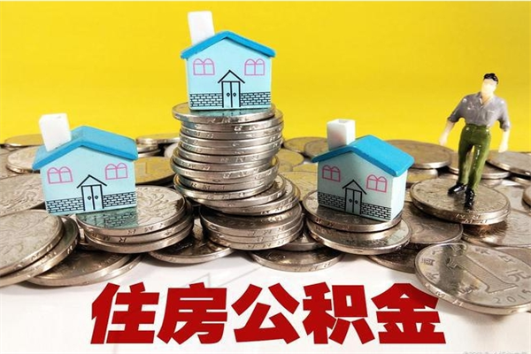 锦州离职后怎么把公积金提出来（离职后怎么把公积金提取出来）