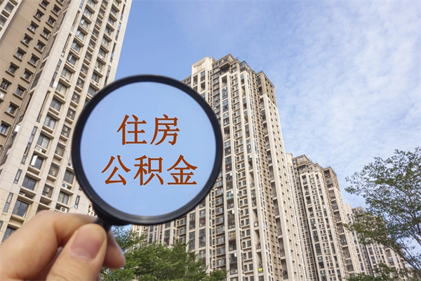 锦州离职后单位交的公积金怎么取（离职之后的公积金怎么取）
