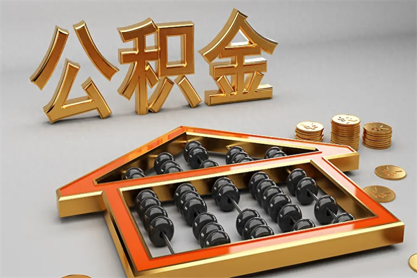 锦州代提公积金怎么收费（代办公积金提取一般收多少钱）