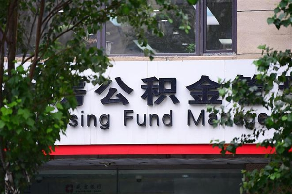 锦州辞职领取住房公积金（辞职后领取住房公积金）