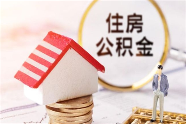 锦州住房公积金的提（2021年住房公积金提取流程）
