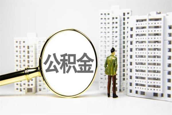 锦州市公积金怎样可以全部取（市公积金能取出来吗）