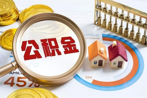 锦州个人公积金提出资料（个人公积金余额提取需要哪些资料?）