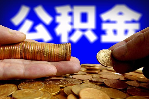 锦州离职以后公积金怎么取（离职后公积金取出流程）