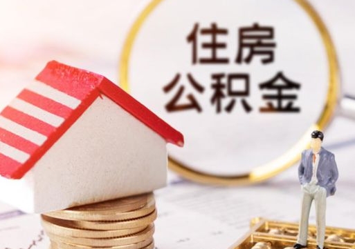 锦州个人住房公积金如何取出（个人住房公积金如何取出来）