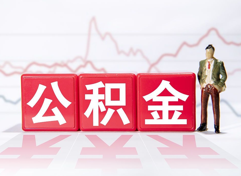 锦州公积金的钱如何取（公积金钱怎么取出来?）