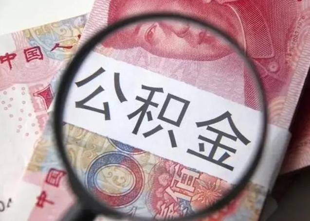 锦州离职后直接可以取住房公积金吗（离职之后能取公积金吗）