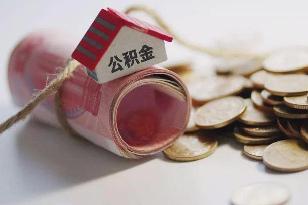 锦州离职以后公积金怎么取（离职后公积金取出流程）