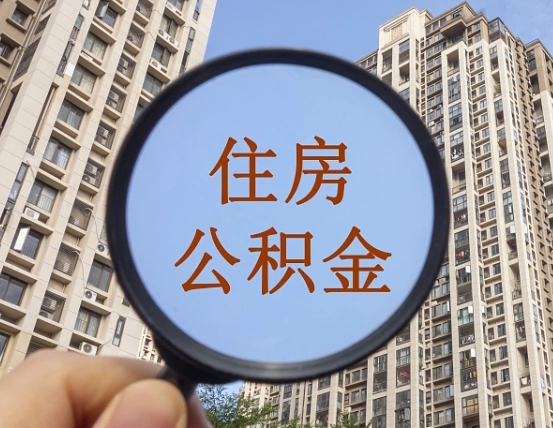 锦州离职员工怎么取公积金（离职人员取住房公积金流程）