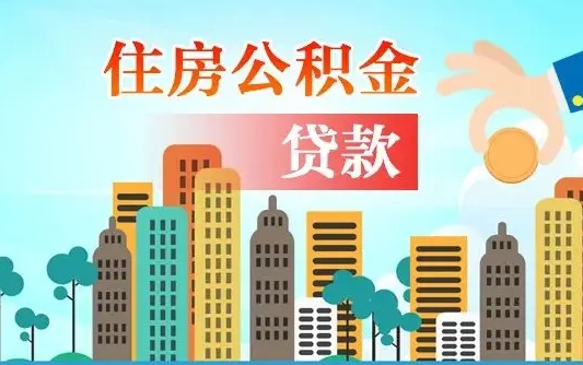 锦州公积金不好提（住房公积金提不出来）