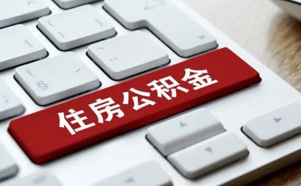 锦州离职后公积金多久能提（离职后公积金多久可以提取一次?）