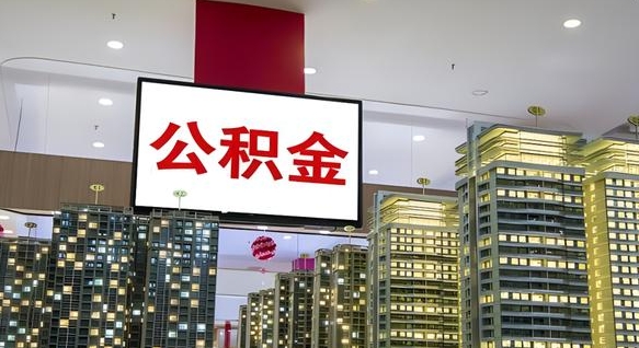 锦州封存的公积金如何体取（封存的公积金如何提取出来）
