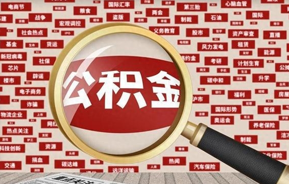 锦州公积金离职后怎么提（公积金离职怎么取出来）